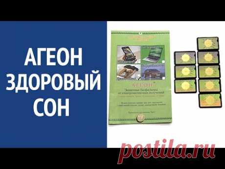 Биофильтры "Агеон" Исцеляющий сон. Лечение бессонницы, как улучшить сон