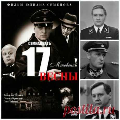 «Семнадцать мгновений весны»