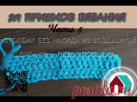 ВЯЗАНИЕ КРЮЧКОМ. 29 ПРИЕМОВ. Часть 5 &quot;СТОЛБИК БЕЗ НАКИДА ИЗ ВОЗДУШНОЙ ЦЕПОЧКИ + ПЕТЛЯ ПОДЪЕМА&quot; - YouTube