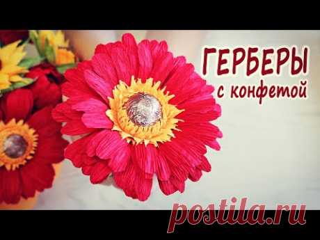 Герберы из гофрированной бумаги с конфетой для осеннего букета