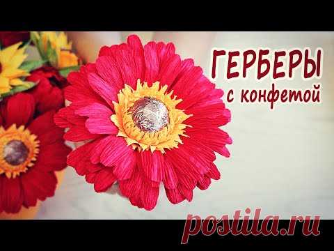 Герберы из гофрированной бумаги с конфетой для осеннего букета