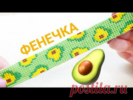 🥑 Фенечка с АВОКАДО из бисера/Фенечка из бисера на станке/Простые браслеты из бисера/Beaded bracelet