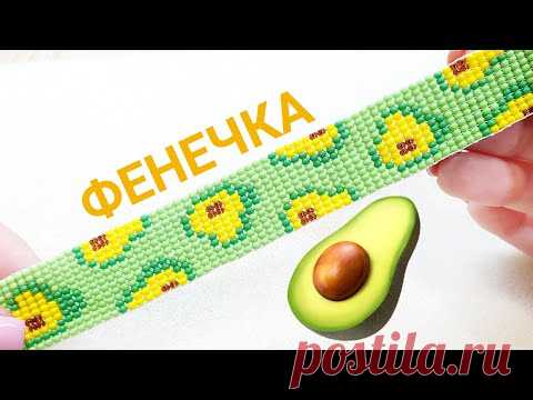 🥑 Фенечка с АВОКАДО из бисера/Фенечка из бисера на станке/Простые браслеты из бисера/Beaded bracelet