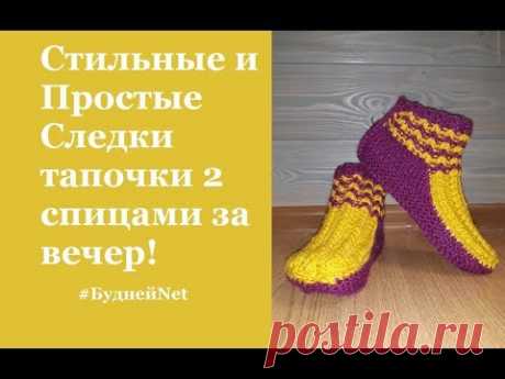 Стильные и Простые  Следки тапочки 2 спицами за вечер. Без шва.
