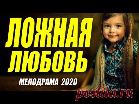 А вы так любили? - ЛОЖНАЯ ЛЮБОВЬ @ Русские мелодрамы 2020 новинки HD 1080P