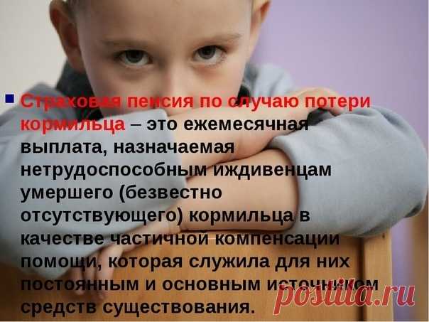 Отцовство установлено после смерти отца. С какого дня возникает право ребёнка на страховую пенсию по случаю потери кормильца? Вопрос – ответ Фото: Яндекс. КартинкиПраво требования страховой пенсии по случаю потери кормильца имеет заявительный характер и возникает у заявителя ...