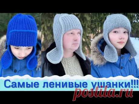 УШАНКИ СПИЦАМИ! Ленивый способ вязания- без обрыва нити! 3 шапки в 1 МК!
