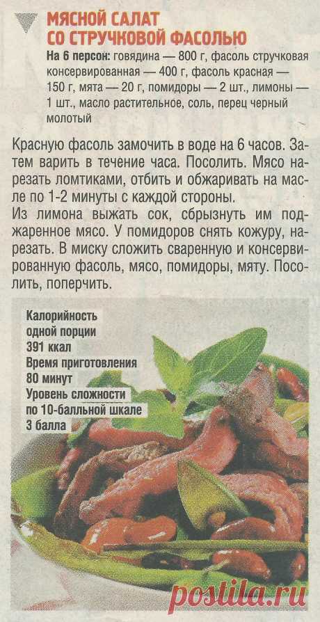 Мясной салат со стручковой фасолью