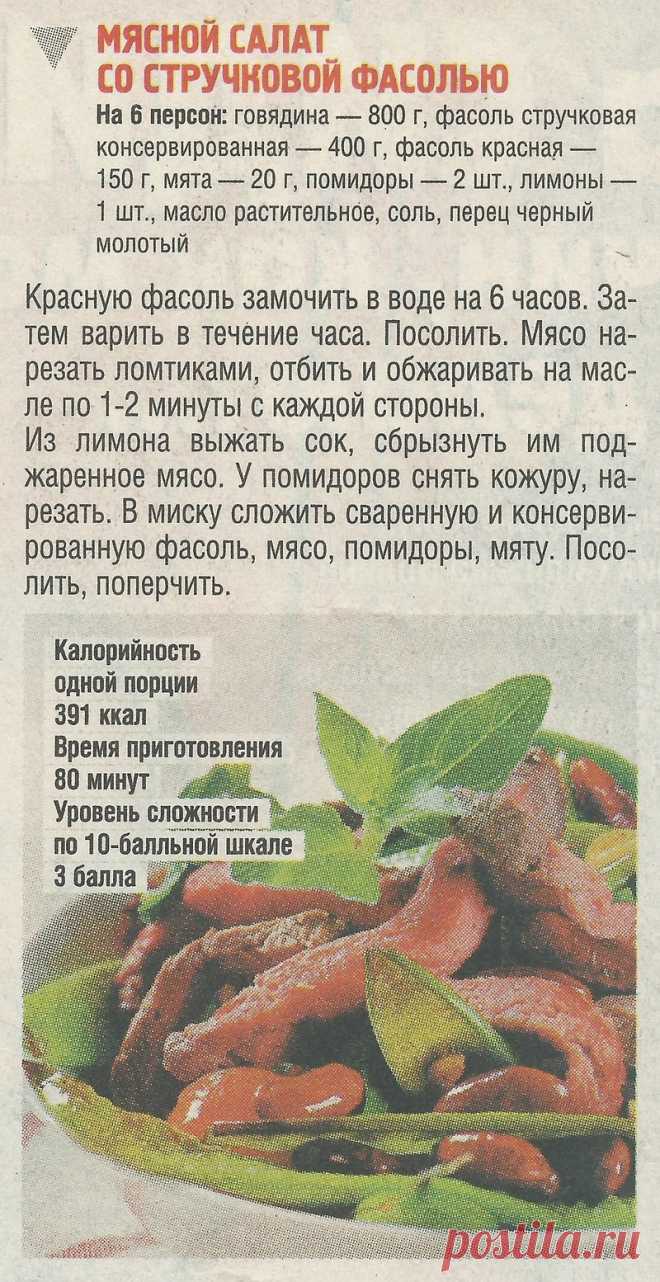 Мясной салат со стручковой фасолью