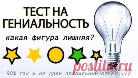 Загадка для гения Загадка для гения. Но тут происходит самое интересное: - Да, №2 без черной обводки. - Но как же тогда №3 - единственный круг? - № 4 - зеленый, когда остальные желтые... - №5 явно меньше остальных... Л...