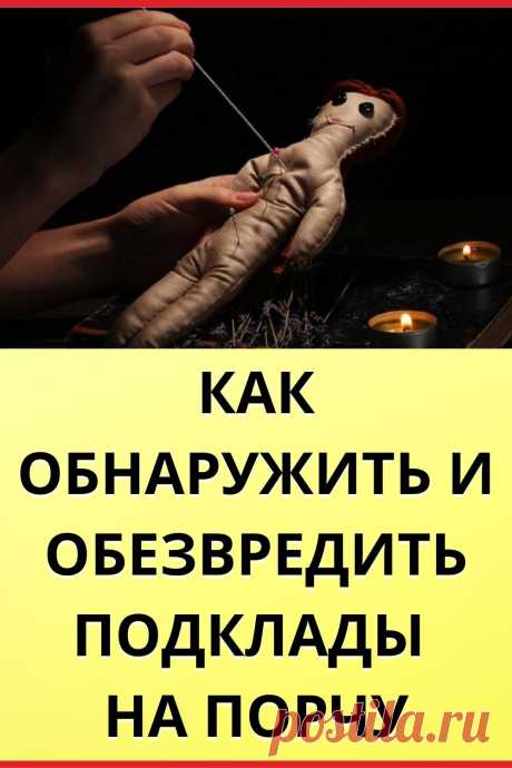 Как обнаружить и обезвредить подклады на порчу