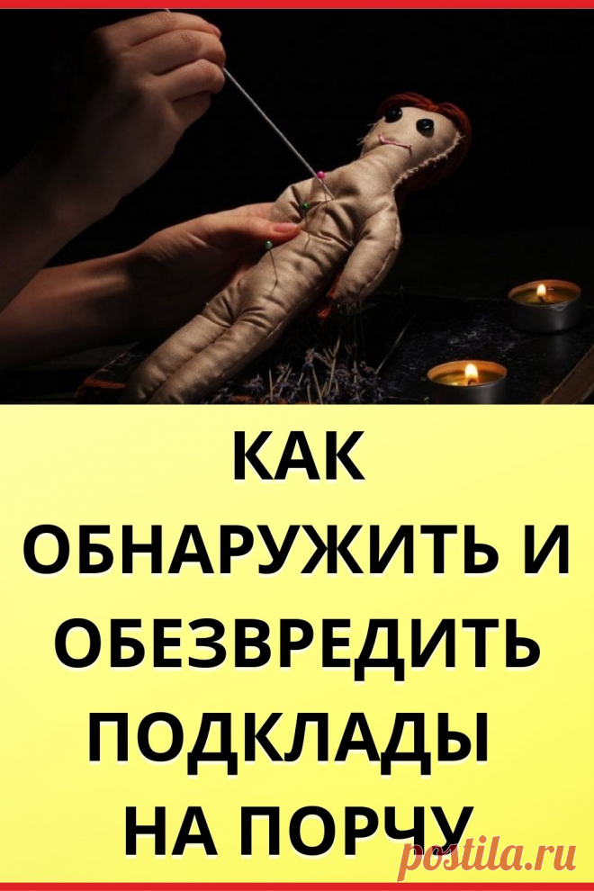 Как обнаружить и обезвредить подклады на порчу