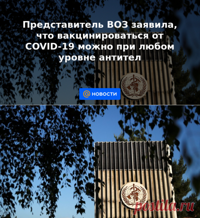 26-6-21-Представитель ВОЗ заявила, что вакцинироваться от COVID-19 можно при любом уровне антител - Новости Mail.ru