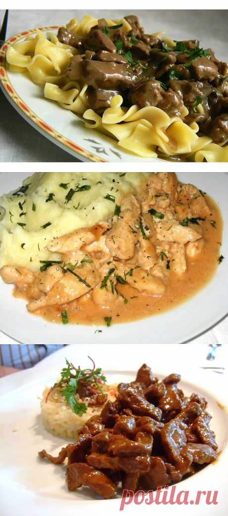 Бефстроганов: 4 вкуснейших рецепта для замечательного ужина / Простые рецепты
