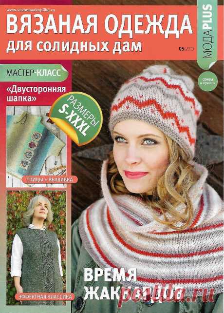 "Вязаная одежда для солидных дам" №6 2020г