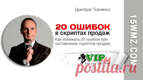 20 ошибок в скриптах продаж » Бизнес Клуб Как избежать 20 ошибок при составлении скриптов продаж, рассказывается в статье Дмитрия Ткаченко