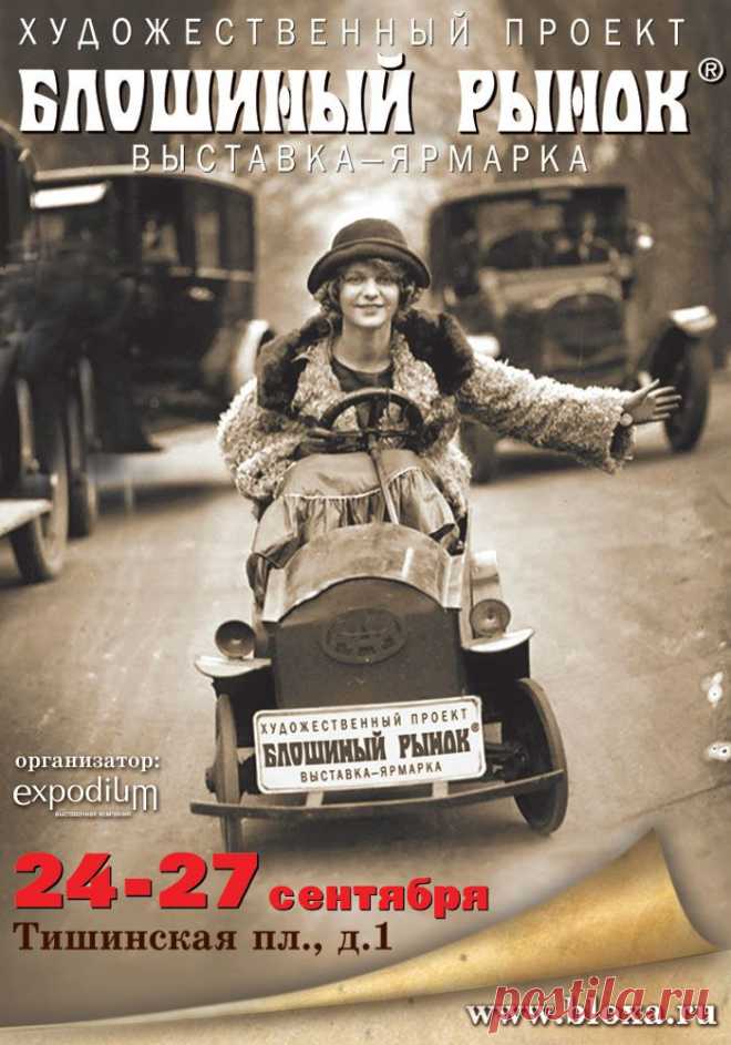 38-й художественный проект «БЛОШИНЫЙ РЫНОК» на Тишинке | Fashion news | Intermoda.Ru - новости мировой индустрии моды и России