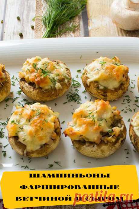 шампиньоны фаршированные ветчиной и сыром