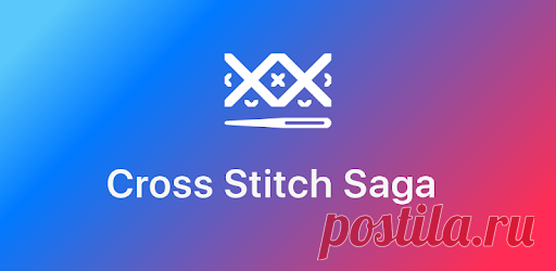 Приложения в Google Play – Cross Stitch Saga Мобильная помощница современных вышивальщиц. Создана для удобства чтения и отмечания схем, для ускорения процесса вышивания🚀.

Cross Stitch Saga — это инструмент вышивальщицы ✂️📍 для работы с интерактивными схемами.

Приложение читает и формирует интерактивную схему вышивки из файлов программ:

• Pattern Maker v.4 (XSD)
• XSPro Platinum (XSP)
• PC Stitch v.6-10 (PAT)
🌐Дизайнерами схем вышивки и производителями вышивальных наб...