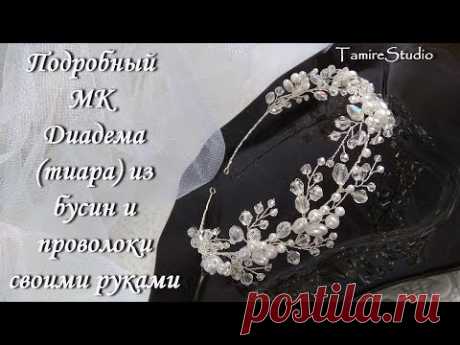 ✨МАСТЕР КЛАСС ДИАДЕМА ТИАРА УКРАШЕНИЕ ВОЛОС ИЗ БУСИН И ПРОВОЛОКИ СВОИМИ РУКАМИ✨TamireStudio✨