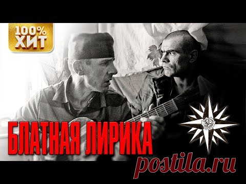 БЛАТНАЯ ЛИРИКА ШАНСОНА - БЛАТНАЯ ПЕСНЯ