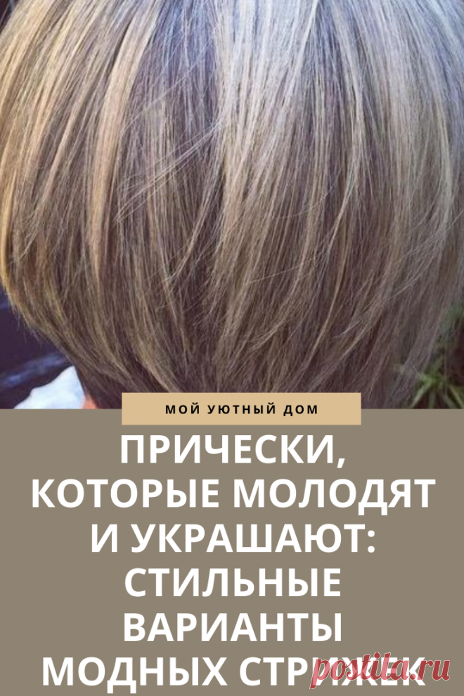 Прически которые молодят и украшают