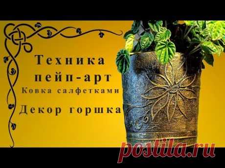 Пейп-арт. Цветочный горшок. Мастер класс.
