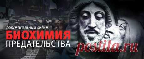 Биохимия предательства и об истоках реваншизма