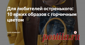 Для любителей остренького: 10 ярких образов с горчичным цветом С какими цветами сочетается горчичный в одежде. Какие аксессуары подобрать и как раскрыть горчичный цвет.