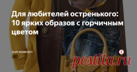 Для любителей остренького: 10 ярких образов с горчичным цветом С какими цветами сочетается горчичный в одежде. Какие аксессуары подобрать и как раскрыть горчичный цвет.