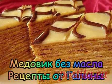 Медовик без масла