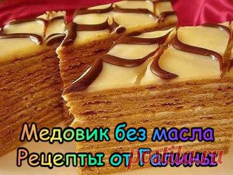 Медовик без масла