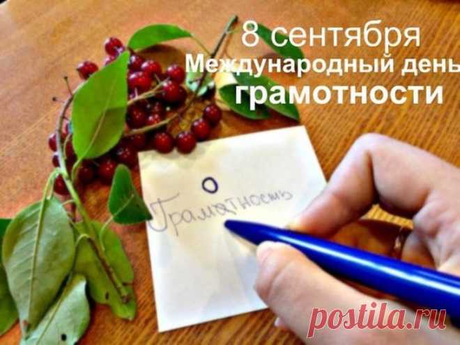 Весь мир с днем грамотности поздравляем
И пишем без ошибок поздравок,
И знаний языка родного мы желаем,
Чтоб каждый грамотно общаться б смог.