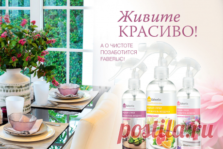Водные спреи-освежители, которые быстро наполнят помещение приятными ароматами, устранят неприятные запахи, увлажнят воздух и очистят его от пыли.