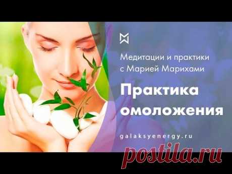 Омоложение. Исцеление. Практика Великого Перехода