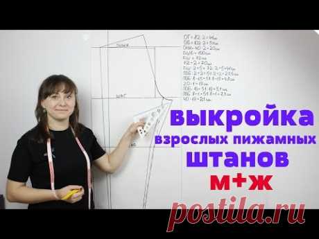 Выкройка взрослых Пижамных Штанов