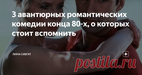 3 авантюрных романтических комедии конца 80-х, о которых стоит вспомнить На дворе 2020 год, но я до сих пор с любовью пересматриваю некоторые фильмы конца 80-х годов. Авантюрные романтические комедии о уверенных в себе и порой сумасбродных, обаятельных героях. Не являясь чопорными, а будучи вполне себе про страсть и влечение, эти ромкомы тем не менее не тыкают вам в лицо физиологическими подробностями и излишней откровенностью, чем грешат некоторые современные фильмы.