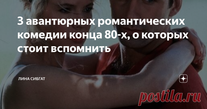 3 авантюрных романтических комедии конца 80-х, о которых стоит вспомнить На дворе 2020 год, но я до сих пор с любовью пересматриваю некоторые фильмы конца 80-х годов. Авантюрные романтические комедии о уверенных в себе и порой сумасбродных, обаятельных героях. Не являясь чопорными, а будучи вполне себе про страсть и влечение, эти ромкомы тем не менее не тыкают вам в лицо физиологическими подробностями и излишней откровенностью, чем грешат некоторые современные фильмы.