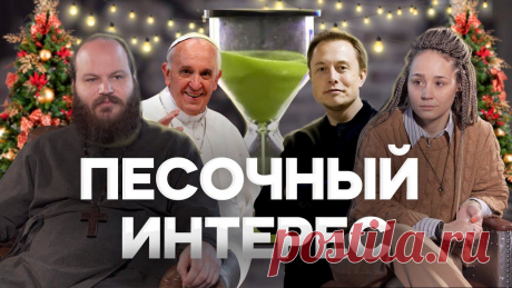 Много чего происходит в мире. Все обсуждают новости. Мы тоже решили их обсудить, рассматривая, как могли, происходящее с христианской позиции. Все высказываемые в программе мнения, не являются официальной позицией Церкви, если не сказано обратного. Смотрите, оценивайте и рассказывайте, что думаете.  #ПесочныйИнтерес – формат про новости и о новостях, но не совсем. Как можно смотреть на то, что происходит в мире, простому христианину? Пробуем разобраться и разбираемся  ВИДЕ...