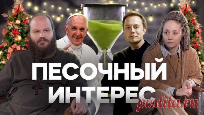 Много чего происходит в мире. Все обсуждают новости. Мы тоже решили их обсудить, рассматривая, как могли, происходящее с христианской позиции. Все высказываемые в программе мнения, не являются официальной позицией Церкви, если не сказано обратного. Смотрите, оценивайте и рассказывайте, что думаете.  #ПесочныйИнтерес – формат про новости и о новостях, но не совсем. Как можно смотреть на то, что происходит в мире, простому христианину? Пробуем разобраться и разбираемся  ВИДЕ...