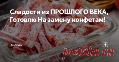Сладости из ПРОШЛОГО ВЕКА, Готовлю На замену конфетам! Сладости к чаю 3 рецепта. Я в магазине стараюсь конфеты не покупать, пеку выпечку, а также делаю дома к чаю цукаты, специально к чаю сушу чернослив, так как он на вкус получается намного вкуснее покупного. Сушу яблоки и груши, их подаю к чаю или завариваю из них чай. Сначала покажу как я готовлю цукаты из моркови. Они на вкус очень необычные и отлично подходят к чаю, кто пробовал их у меня в