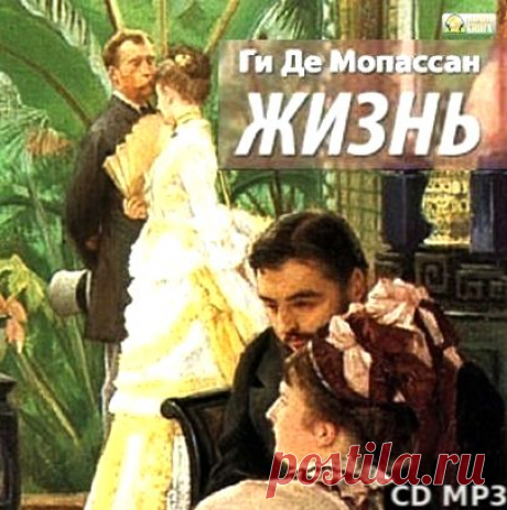 Ги Де Мопассан "Жизнь"