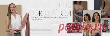 TACTELIUM - ткани для пошива нижнего белья Нежнейшие материалы от одного из ведущих производителей Европы - laumafabrics.com (Латвия) Из них изготавливают нижнее бельё известные марки и бренды разных городов мира. В магазине представлен большой ассортимент сетки, микрофибры, гипюра, кружева, резинки, а также фурнитуры - всего, что так необходимо..