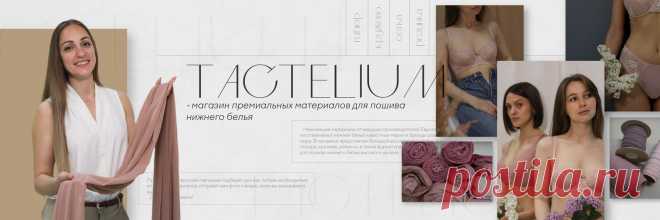 TACTELIUM - ткани для пошива нижнего белья Нежнейшие материалы от одного из ведущих производителей Европы - laumafabrics.com (Латвия) Из них изготавливают нижнее бельё известные марки и бренды разных городов мира. В магазине представлен большой ассортимент сетки, микрофибры, гипюра, кружева, резинки, а также фурнитуры - всего, что так необходимо..