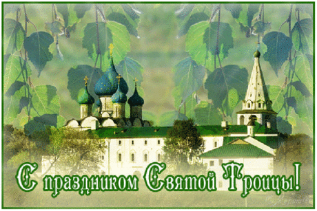 ДЕНЬ СВЯТОЙ ТРОИЦЫ
