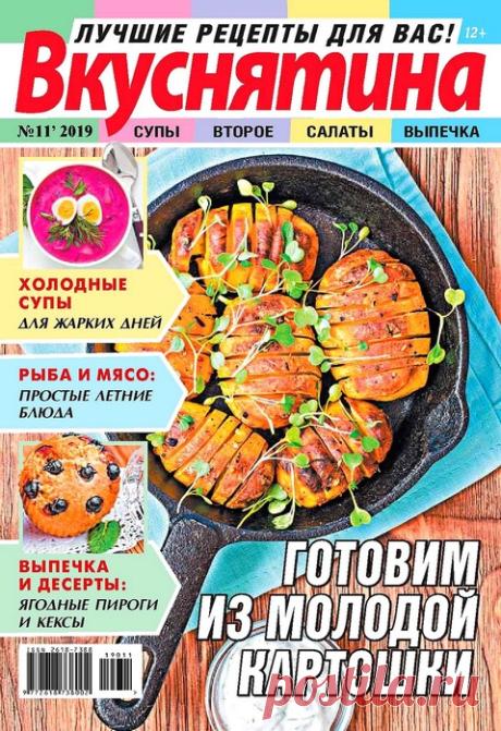 Вкуснятина. Лучшие рецепты для вас №11 2019.