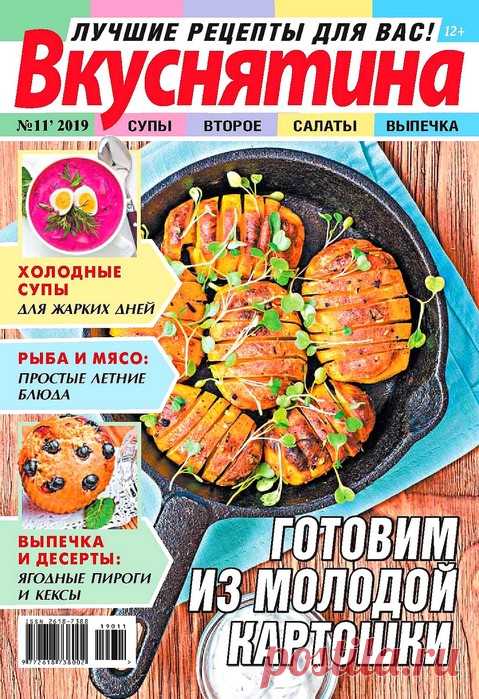 Вкуснятина. Лучшие рецепты для вас №11 2019.