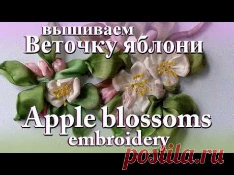 Вышиваем лентами: ВЕТОЧКА ЯБЛОНИ // Ribbon embroidery: APPLE  BLOSSOMS.