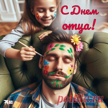 Папа, милый мой, родной,
Помни, я всегда с тобой,
Очень я тебя люблю
И за всё благодарю!