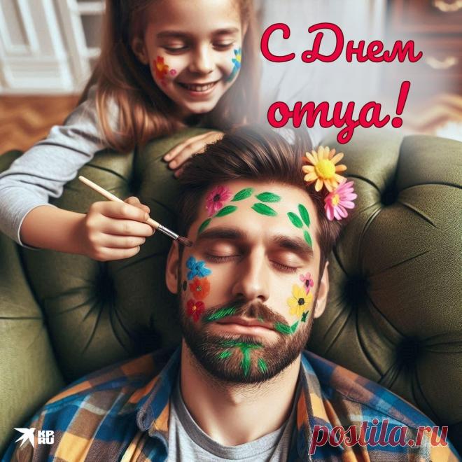 Папа, милый мой, родной,
Помни, я всегда с тобой,
Очень я тебя люблю
И за всё благодарю!